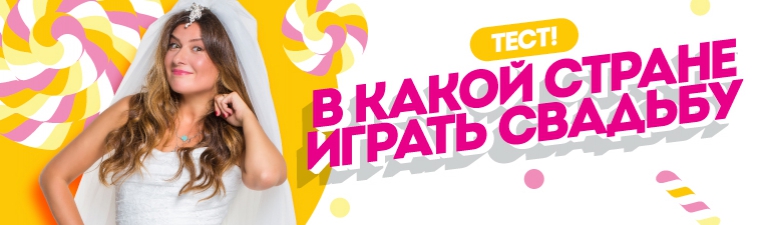 В какой стране тебе играть свадьбу? Изображение: В какой стране тебе играть свадьбу?