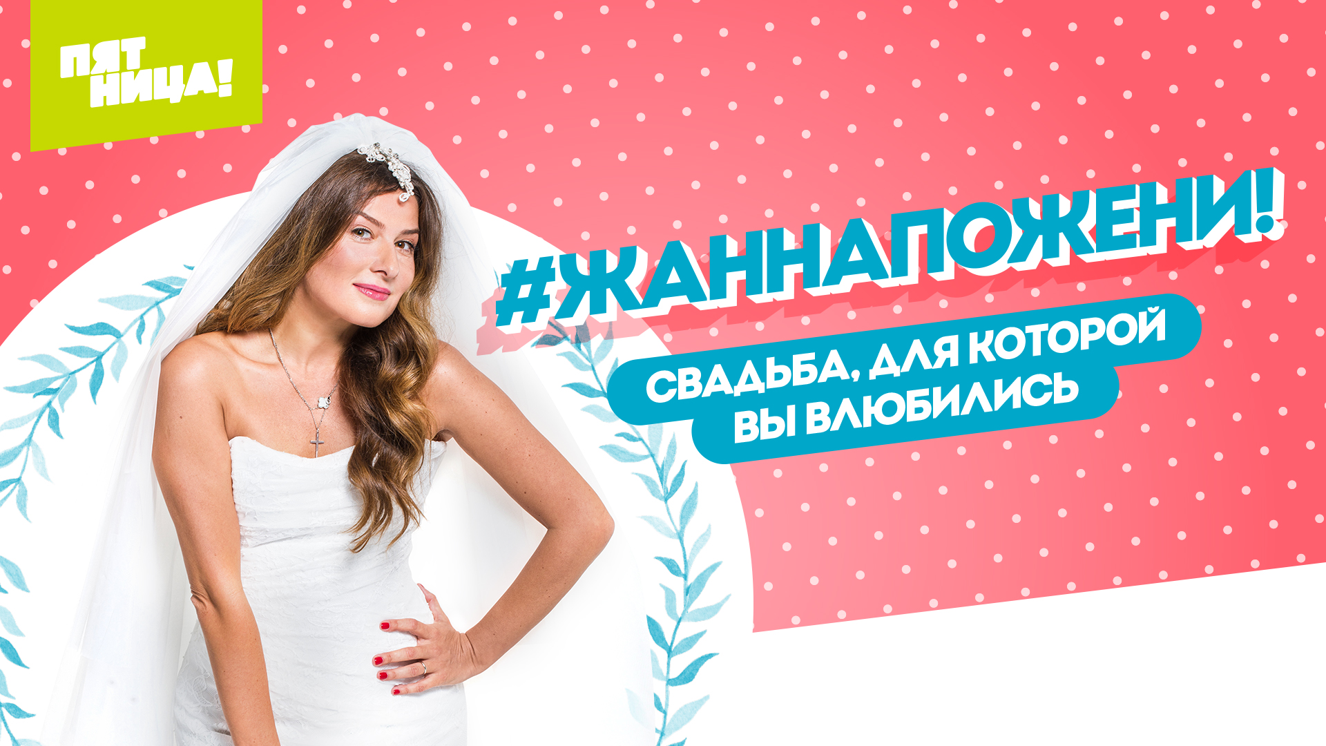 #ЖаннаПожени
